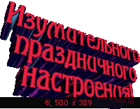 GIF анимация, Мои надписи, картинка 2680815.gif
