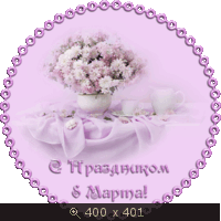 С 8 Марта 9-1