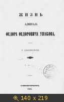 Жизнь адмирала Федора Федоровича Ушакова