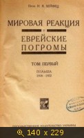 Мировая реакция и еврейские погромы, Том 1 Польша 1918-1922
