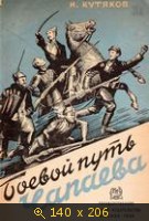 Боевой путь Чапаева