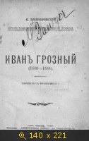 Иван Грозный (1530-1584)
