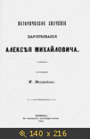 Историческое значение царствования Алексея Михайловича