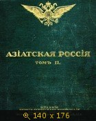 Азиатская Россия (том 1-3)