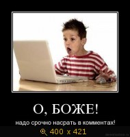 О, Боже! Надо срочно на***ть в комментах!