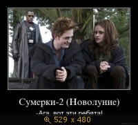Сумерки-2 (Новолуние) -Ага, вот эти ребята!