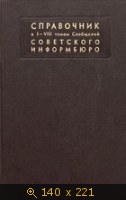 Справочник к I-VIII томам Сообщений Советского Информбюро
