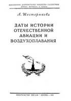 Даты истории отечественной авиации и воздухоплавания