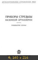 Приборы стрельбы наземной артиллерии
