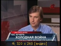 2009-06-05 - 15.00 - СовСек - Час Кучера. Холодная Война. Виталий Третьяков