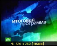 2009.02.22. 19-00. НТВ. Сегодня. Итоговая программа. К.Поздняков. Шпигель. ВЭП (sl).
